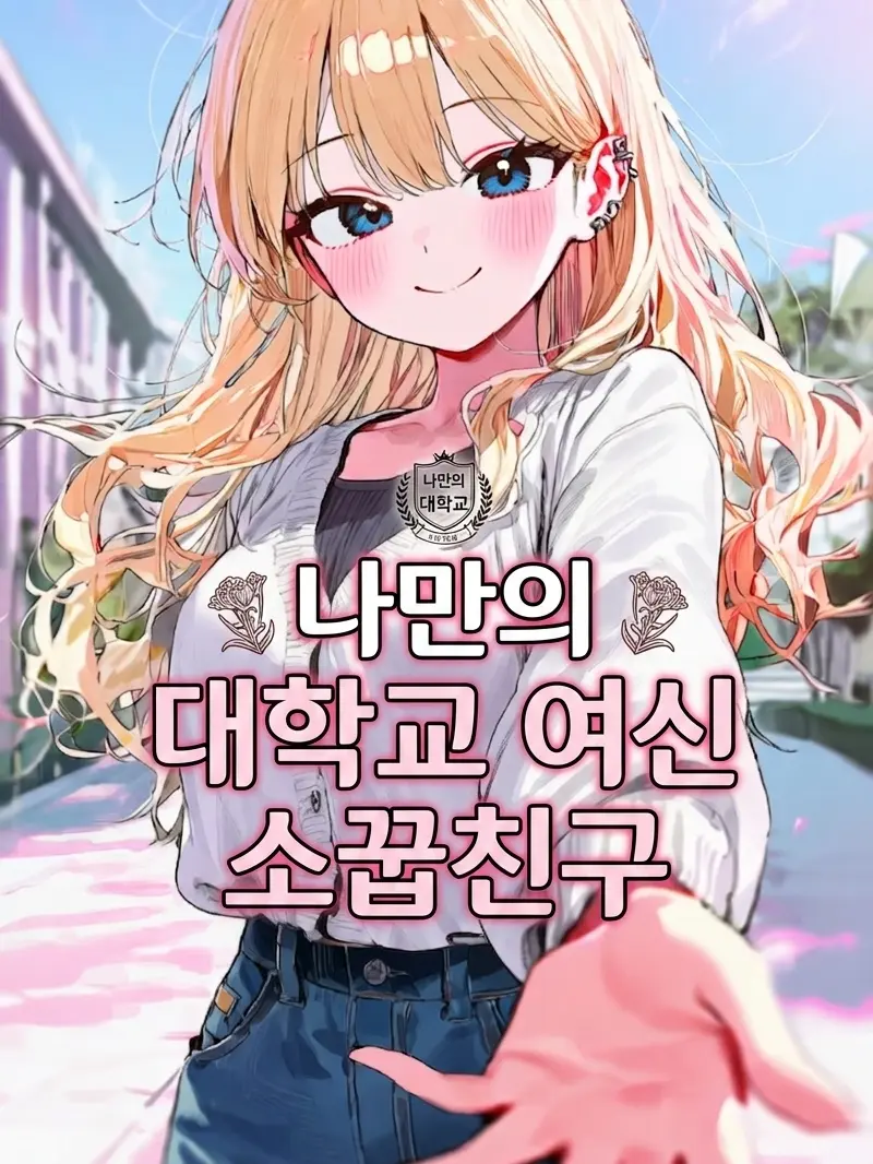 LeafyAge2509의 나만의 대학교 여신 소꿉친구