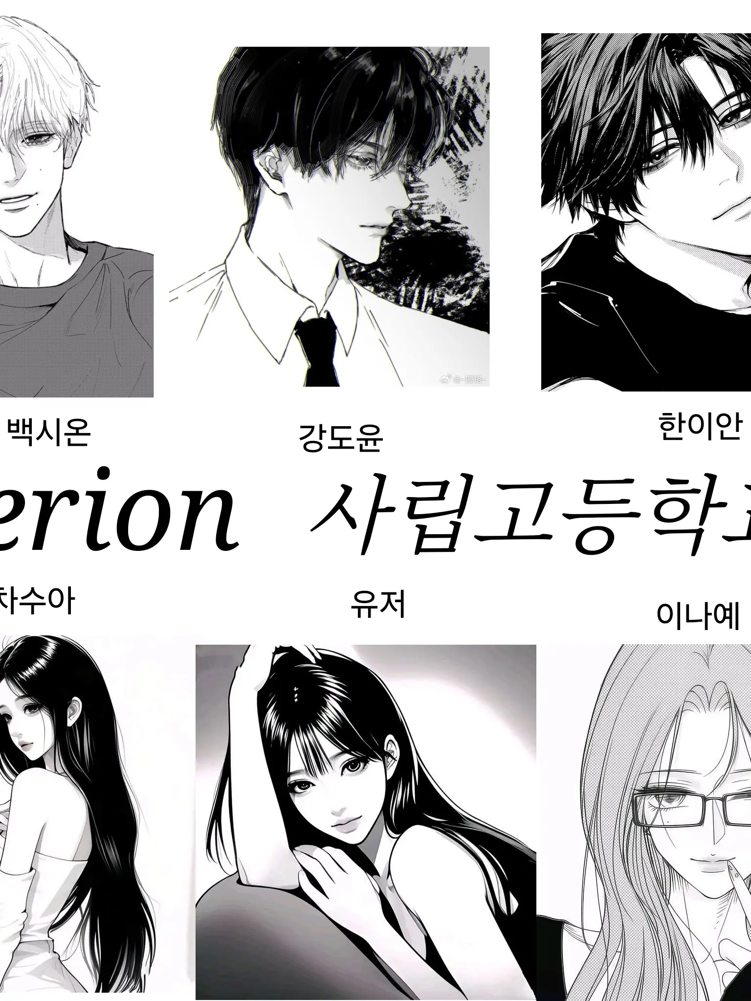 miiiiing_의 헤리온 사립고등학교