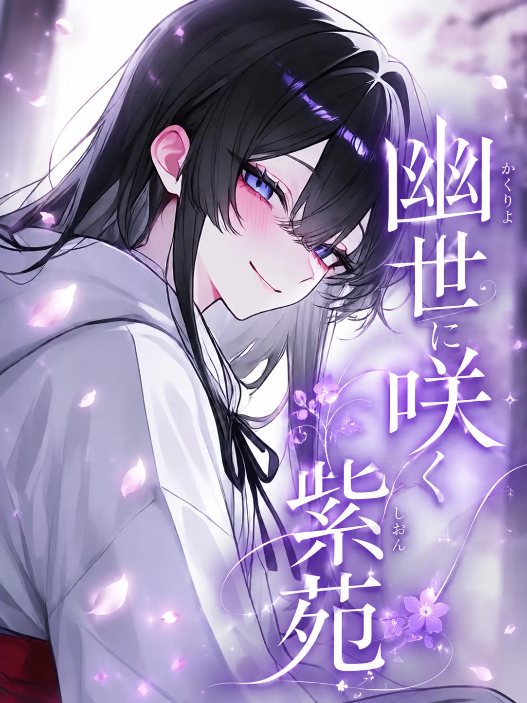 MeagerWiper2507의 幽世に咲く紫苑