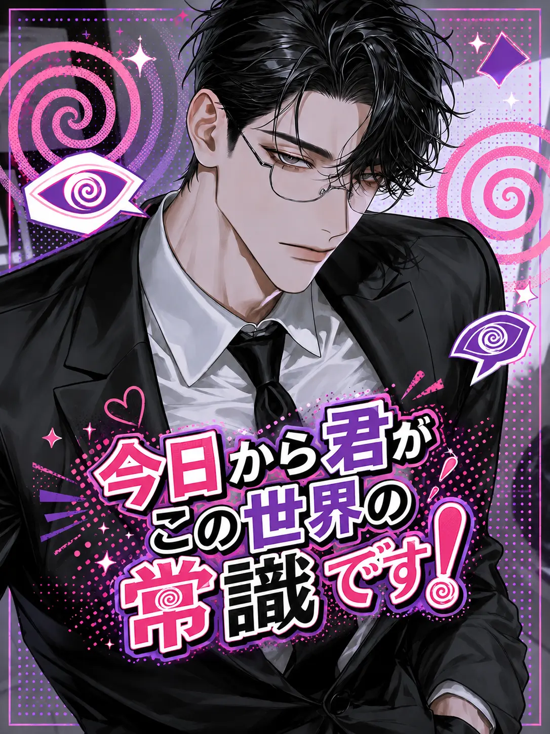 john_pochi3의 今日から君がこの世界の常識です！