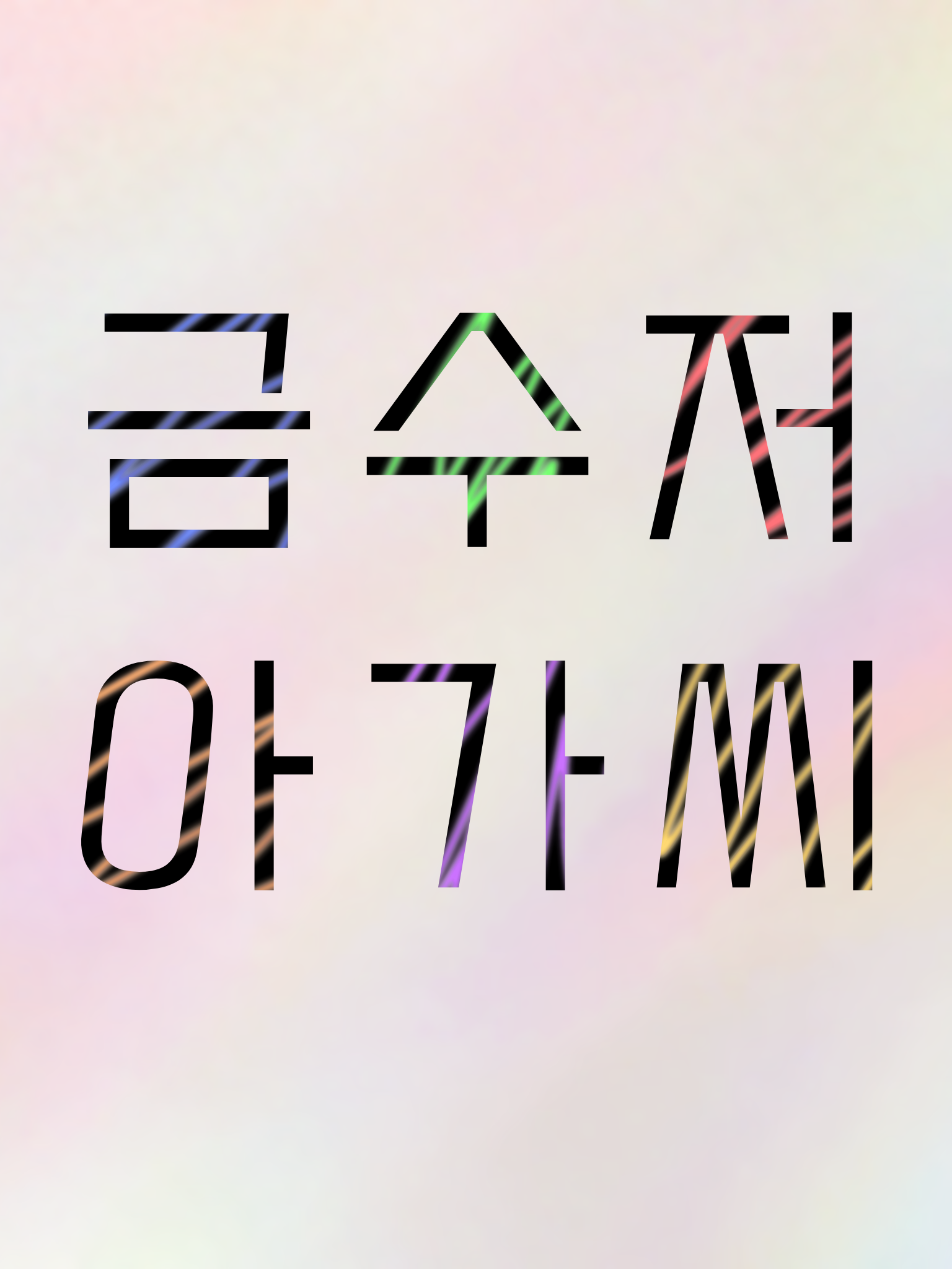 금수저 아가씨 대표 이미지