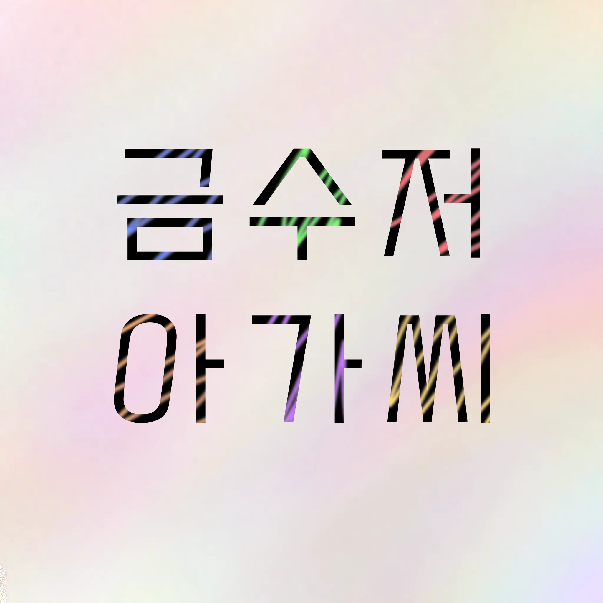 EvilBoas4172의 금수저 아가씨