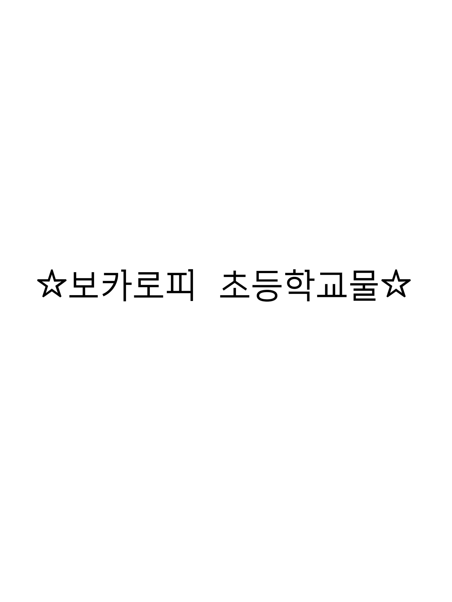 Kimi-sae_10의 보카로피 초등학교 담임쌤 되보기