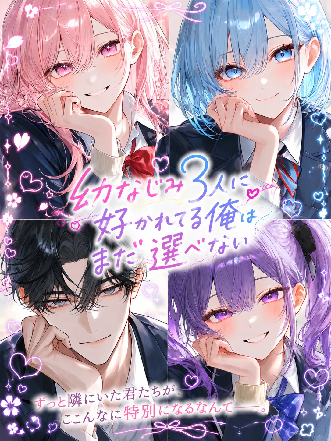 star_621의 幼なじみ3人に好かれる俺はまだ選べない