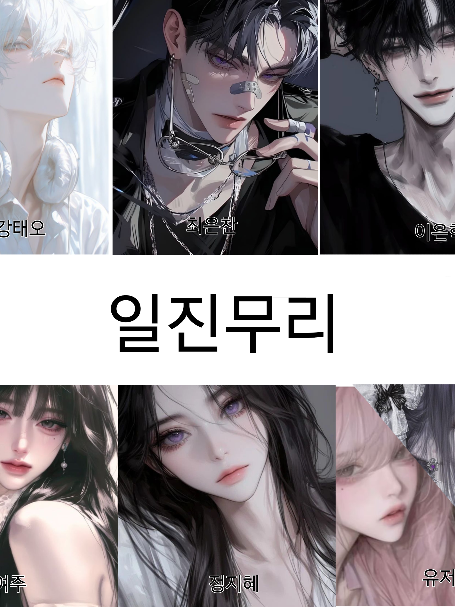 일진무리 대표 이미지