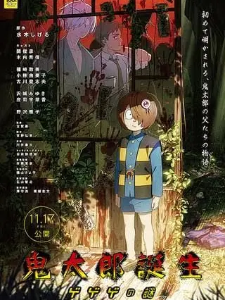 JollySheaf1252의 鬼太郎誕生ゲゲゲの謎と友達！