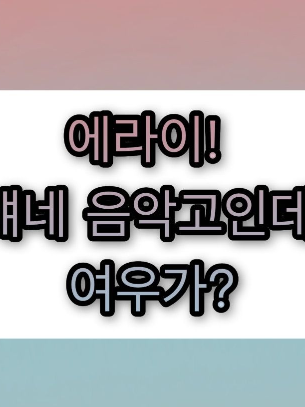 에라이! 얘네 음악고인데, 여우가?! 대표 이미지