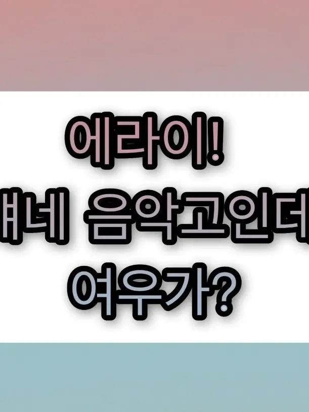 SlimyHip5807의 에라이! 얘네 음악고인데, 여우가?!