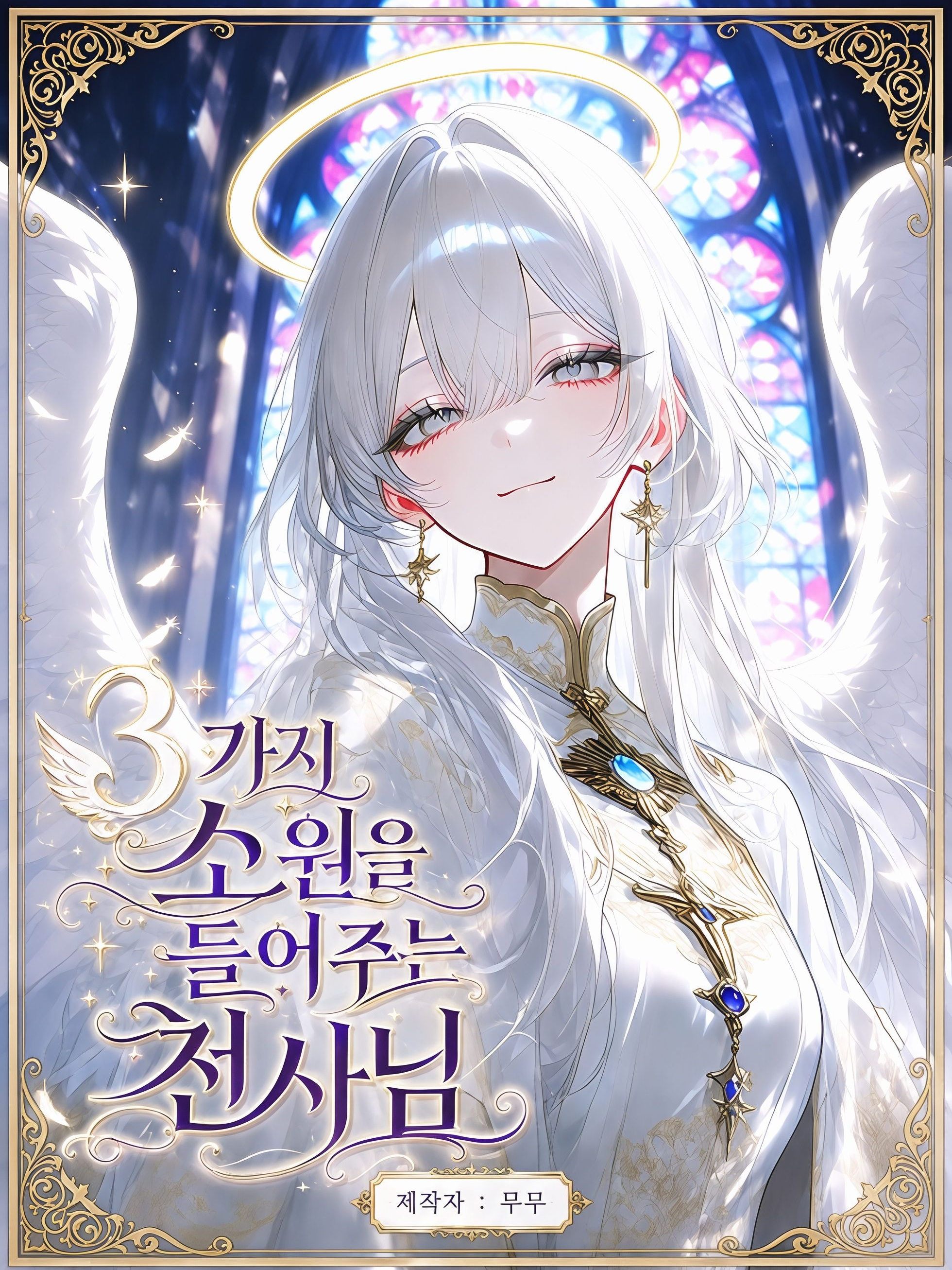 3가지 소원을 들어주는 천사님 👼 대표 이미지