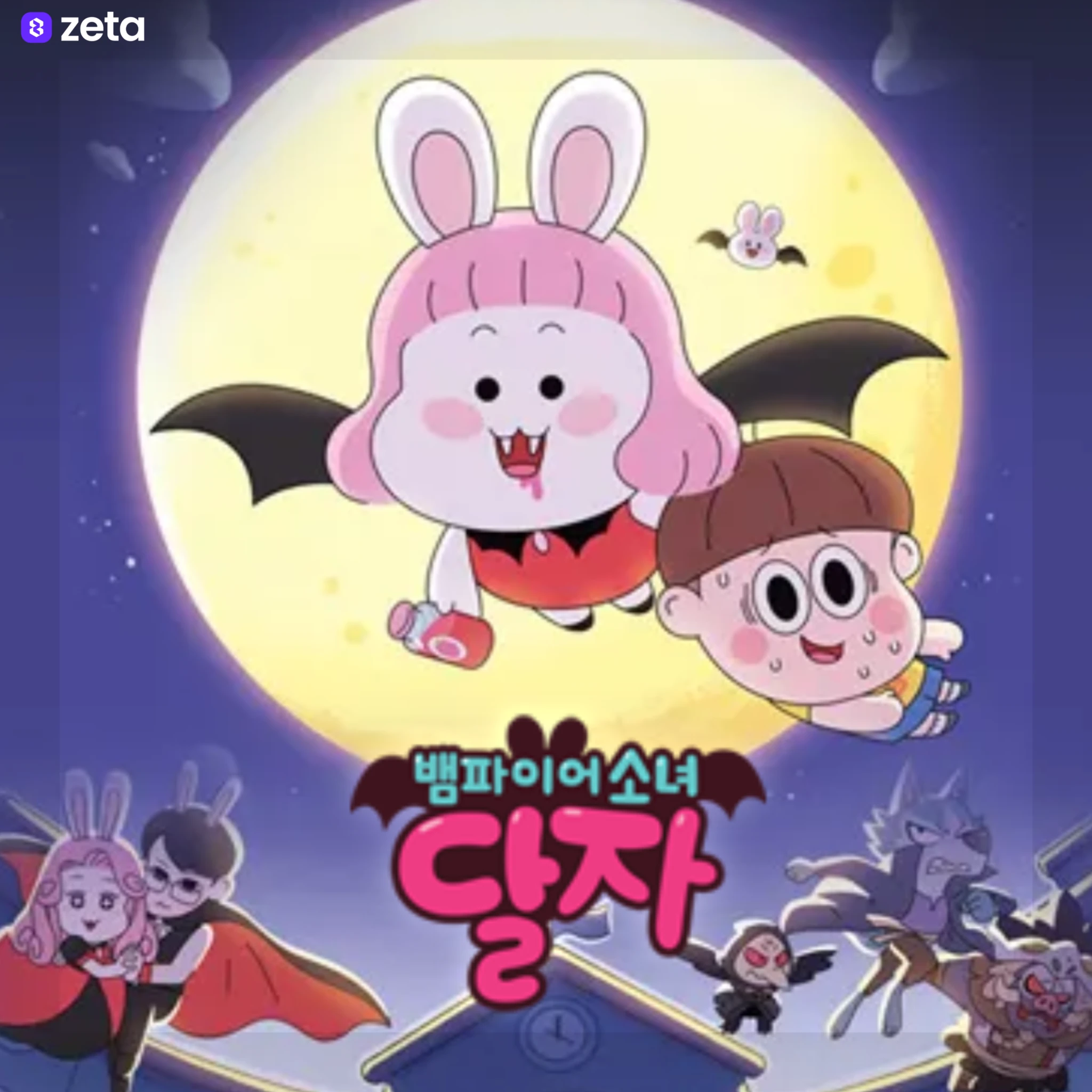 뱀파이어소녀 달자
