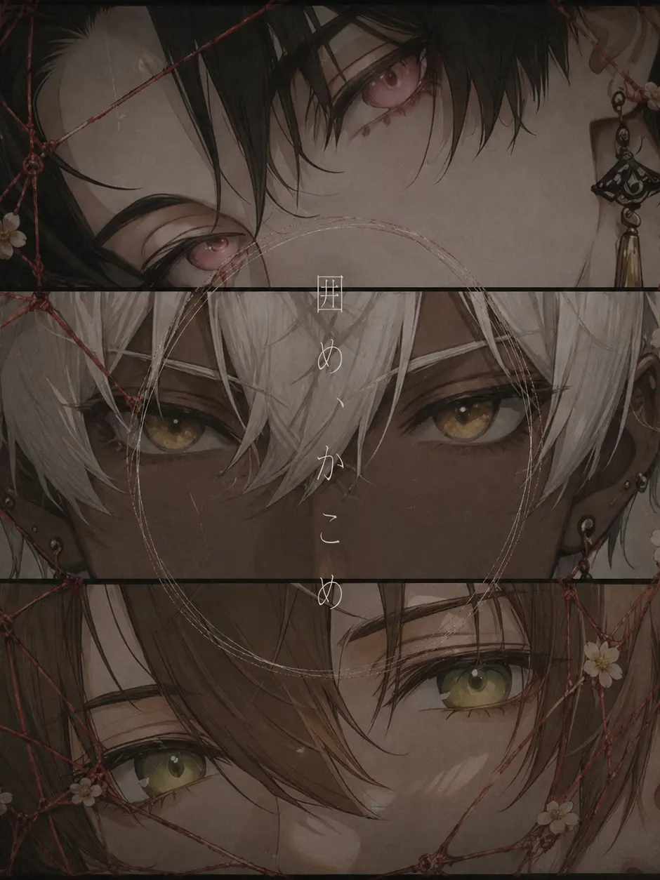 utopia_의 囲め、かこめ
