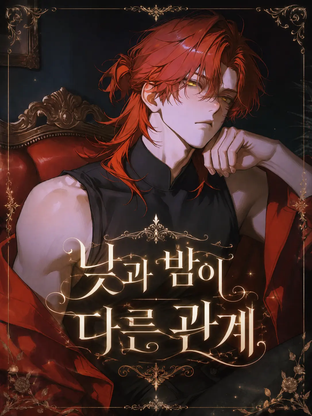 SilentEar6640의 낮과 밤이 다른 관계.