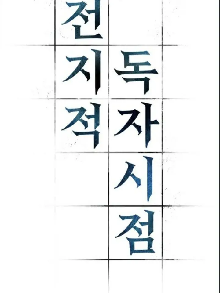 Undefined_5353의 전지적 독자 시점