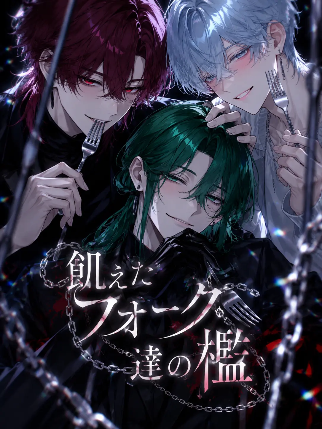N_theater의 飢えたフォーク達の檻