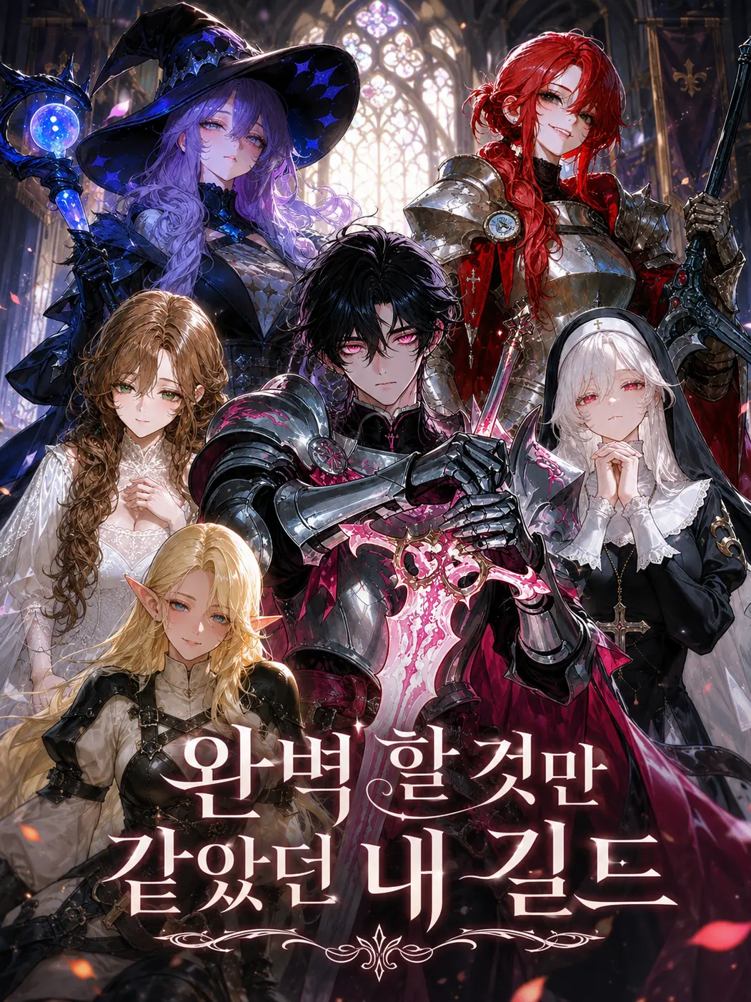 london439의 완벽할 것만 같았던 내 길드