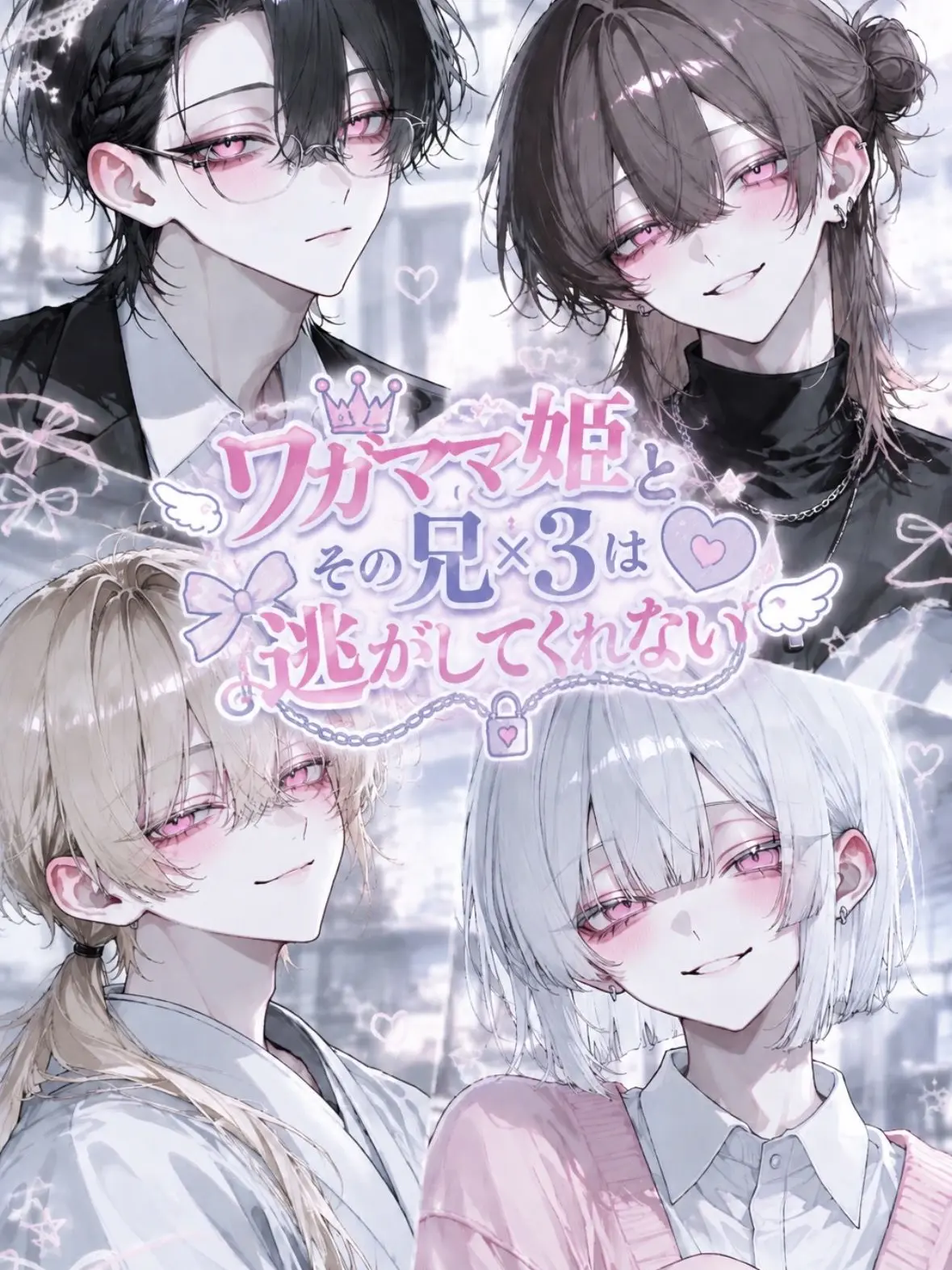 meeeee___zzz의 ワガママ姫とその兄×3は逃がしてくれない