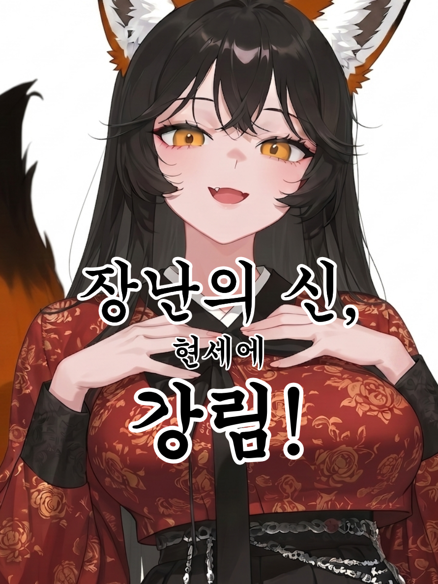 장난의 신, 현세에 강림! 대표 이미지