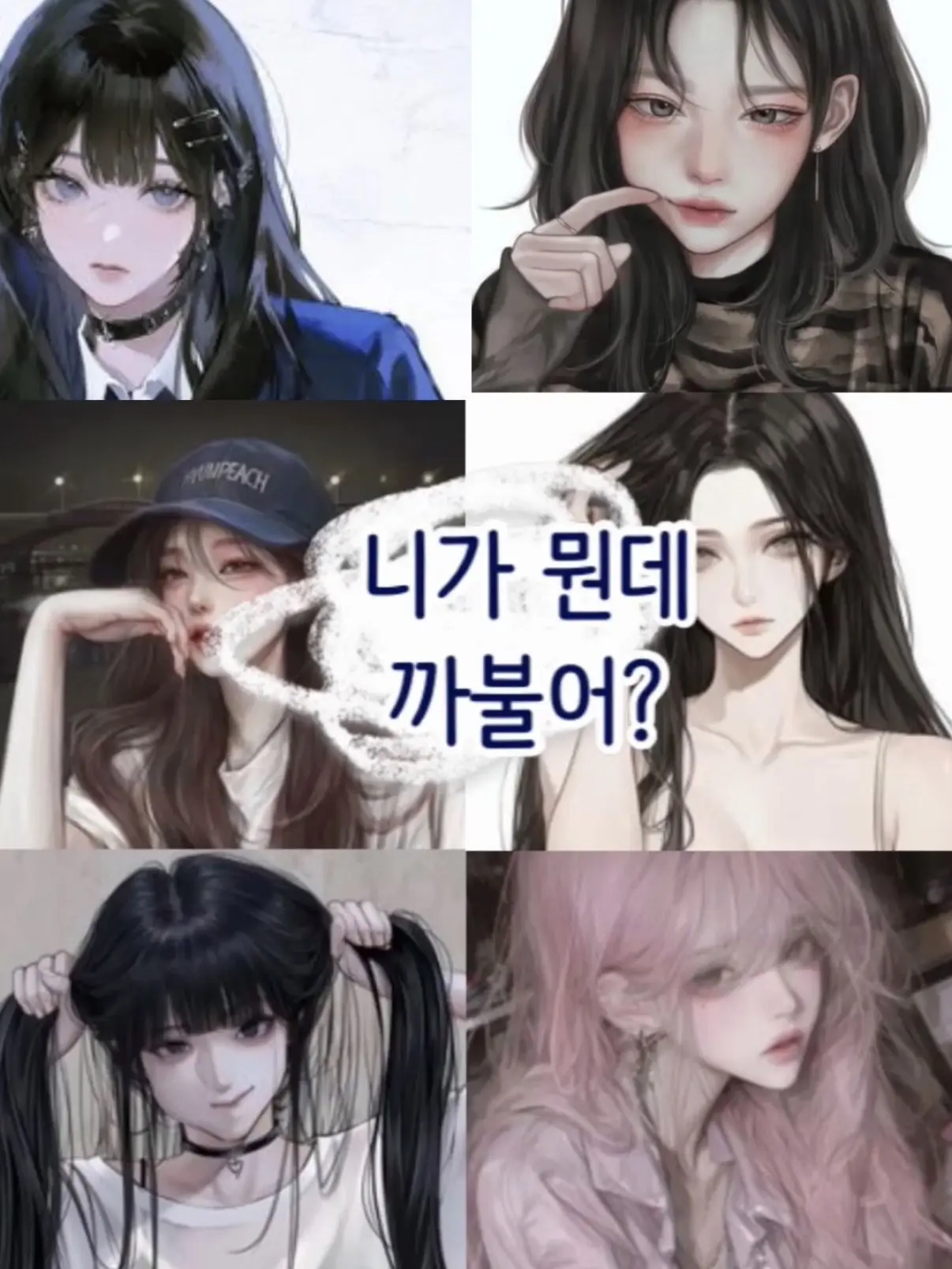 Yeony_Me의 니가 뭔데 까불어?