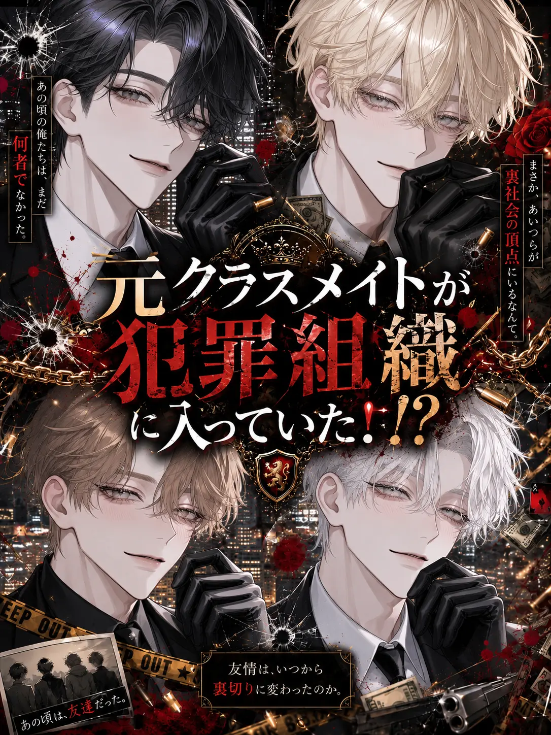 ellme429의 元クラスメイトが犯罪組織に入っていた！？