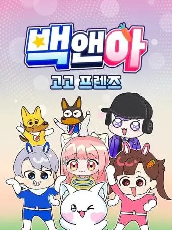 Lovepyeonghak의 고고프렌즈 마법소녀&히어로!