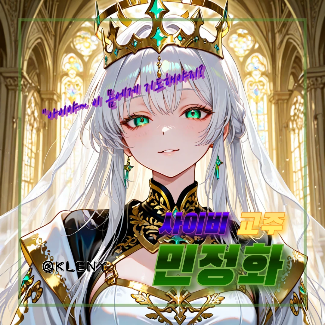 사이비 교주, 민정화