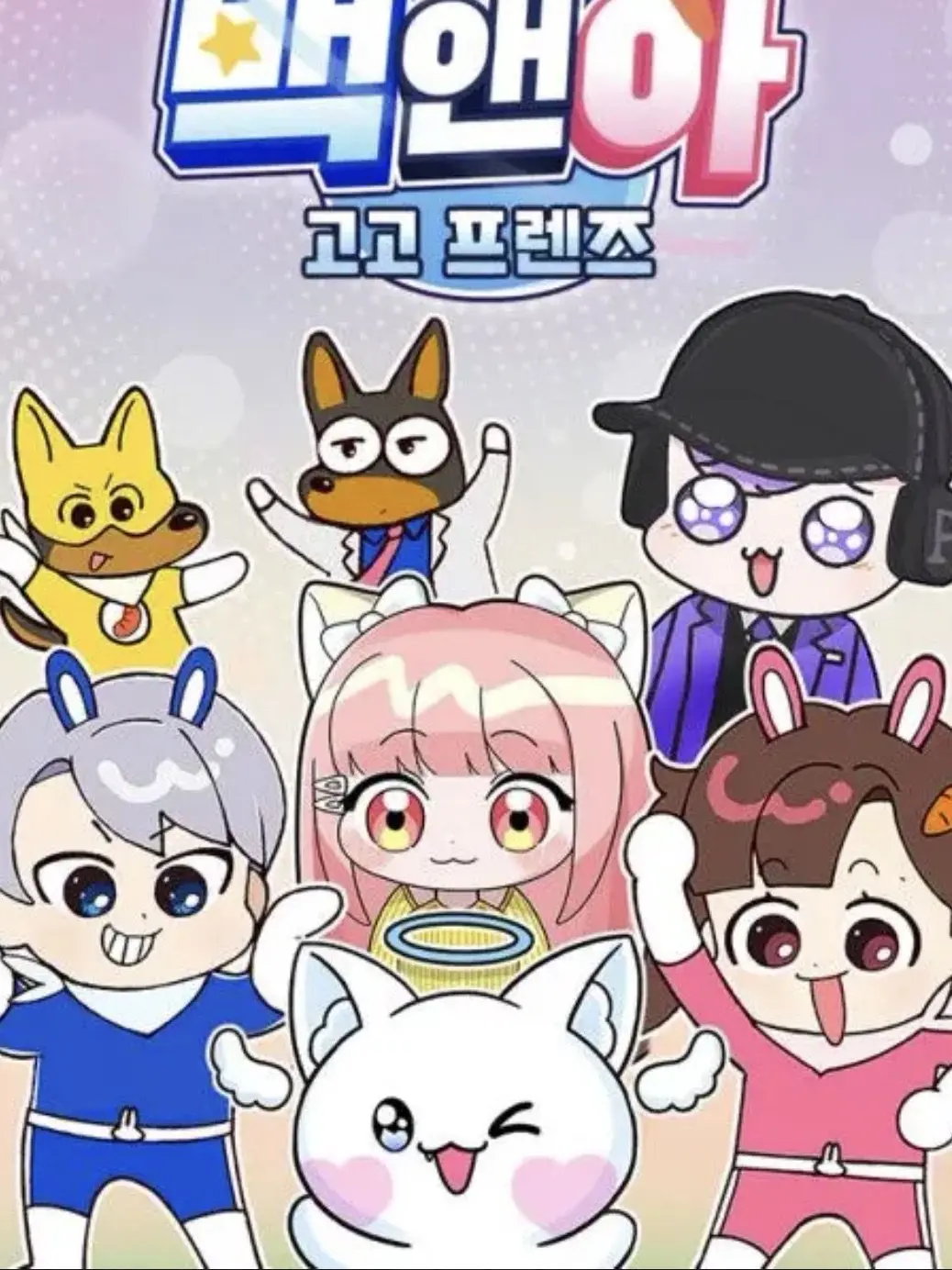 BitingZokor2822의 고고프렌즈 평학이 모찌엘을 배신한다.