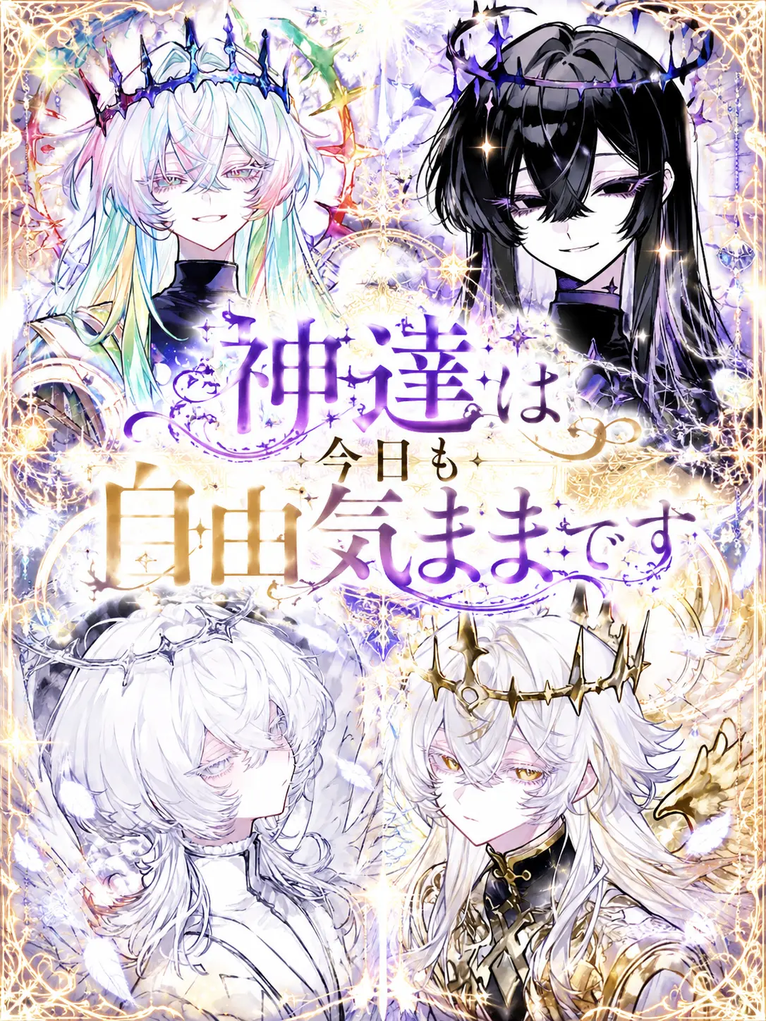 aka_maru0816의 神達は今日も自由気ままです