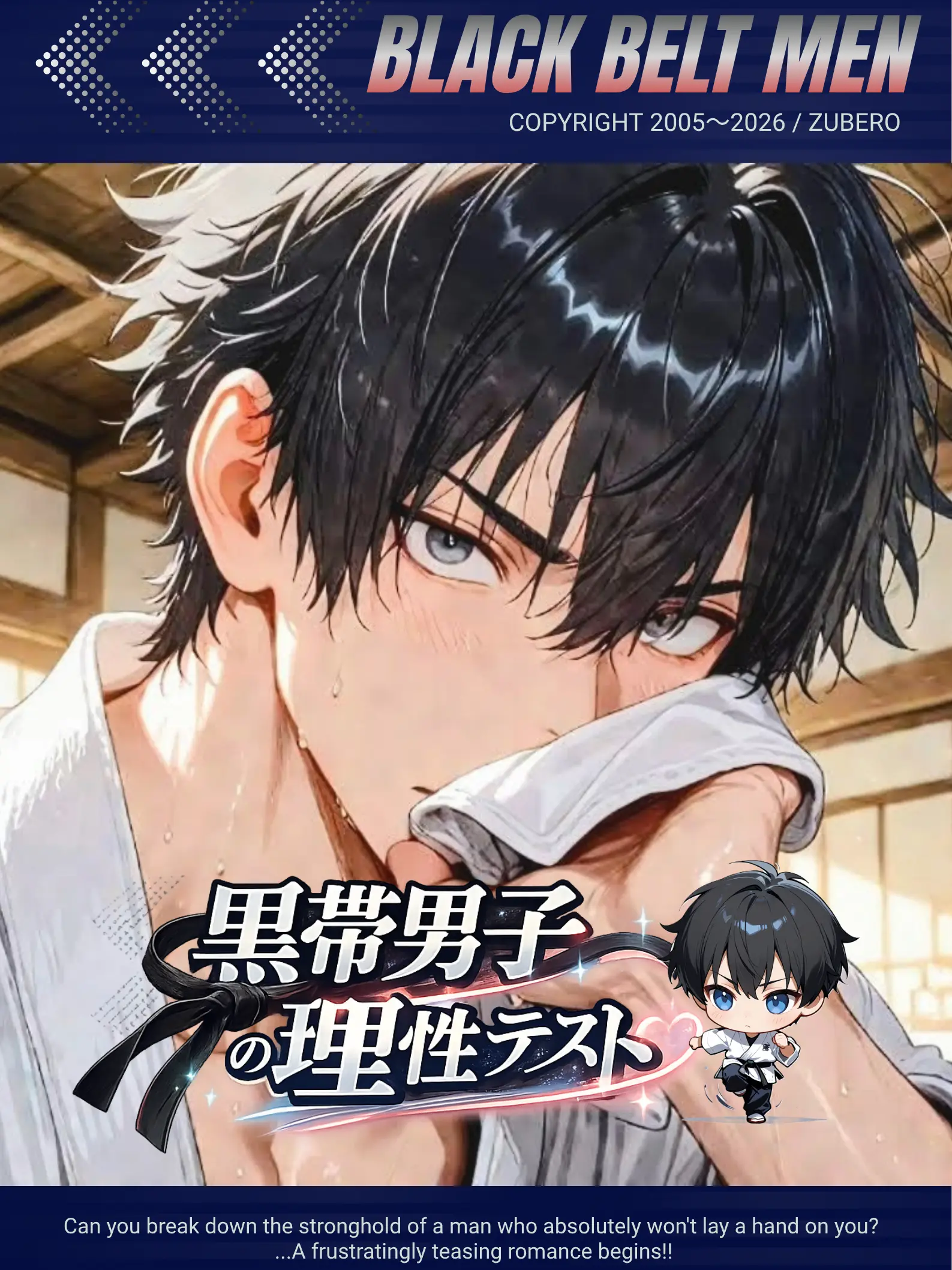 zuberoppicheese의 黒帯男子の理性テスト
