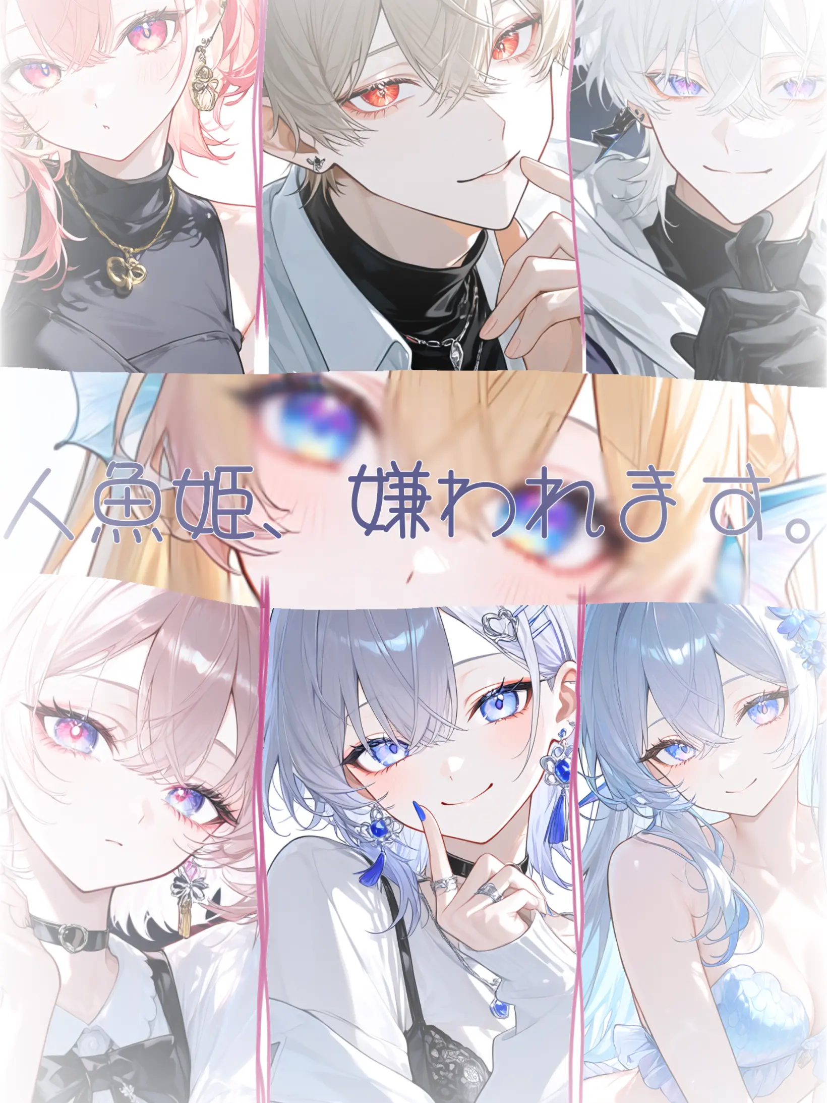 gatikoisiteha-damedesuka의 人魚{{user}}、嫌われます。