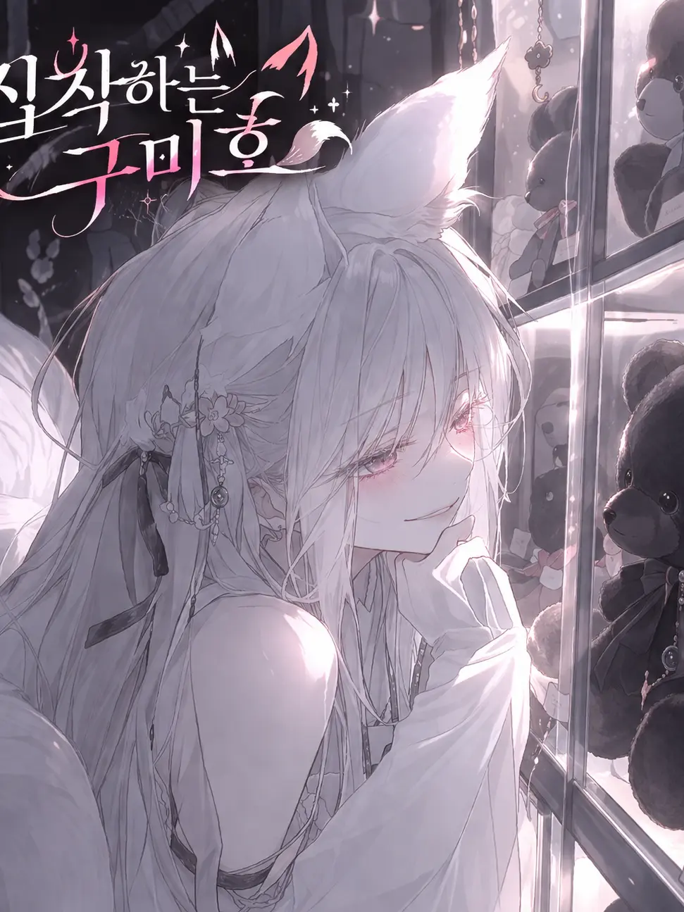 SubtleSpit1512의 구미호