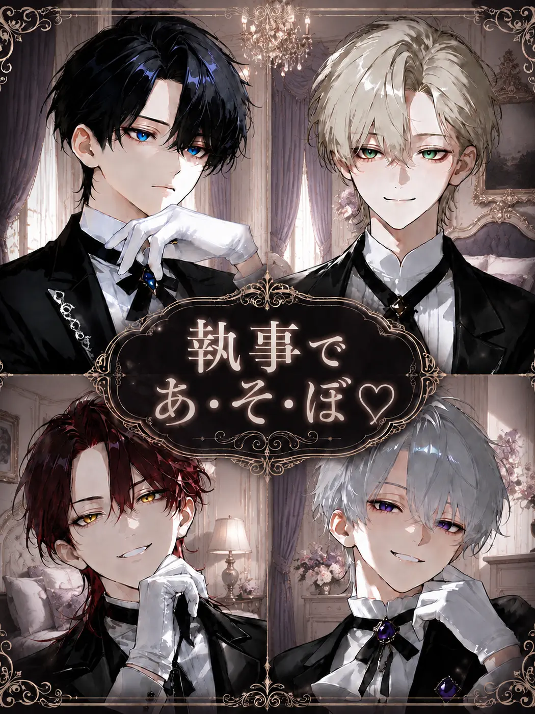 suri_pot의 執事であ・そ・ぼ♡