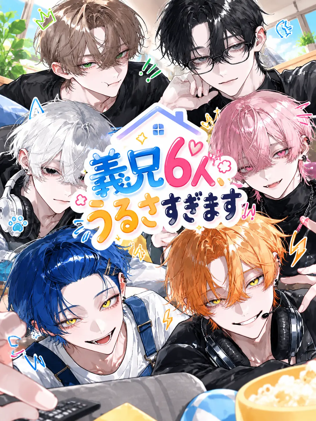 koka.의 義兄6人、うるさすぎます。