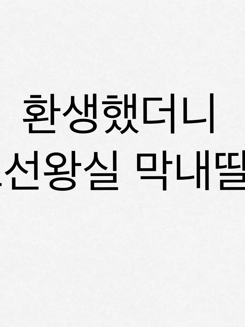 Bandy의 환생했더니 조선왕실 막내딸?