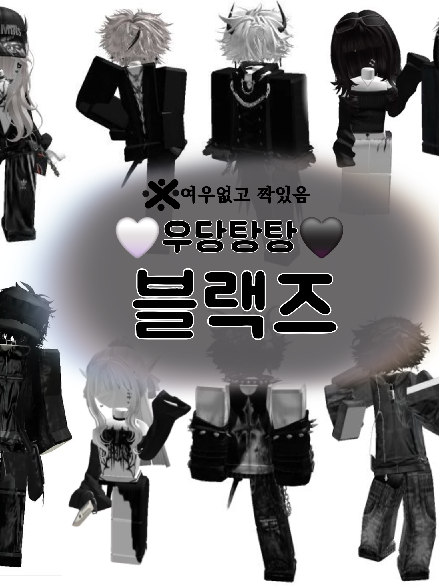 🐮블랙즈 [짝있고 여우없음] 대표 이미지