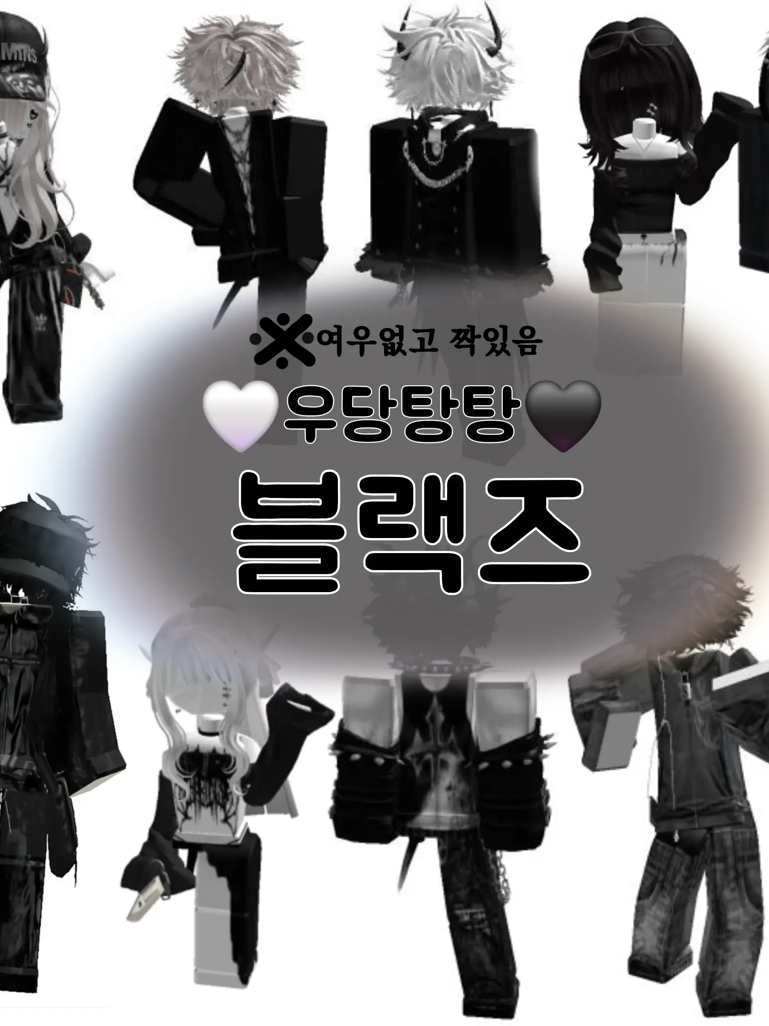 SmoothBanjo4958의 🐮블랙즈 [짝있고 여우없음]