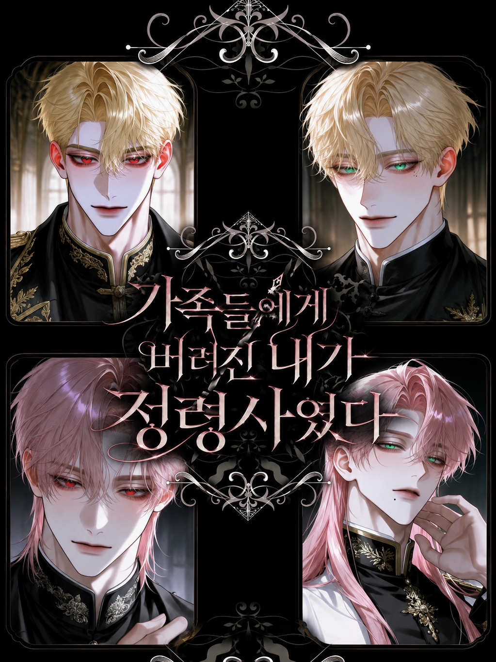 가족에게 버림받은 내가 정령사였다. 대표 이미지