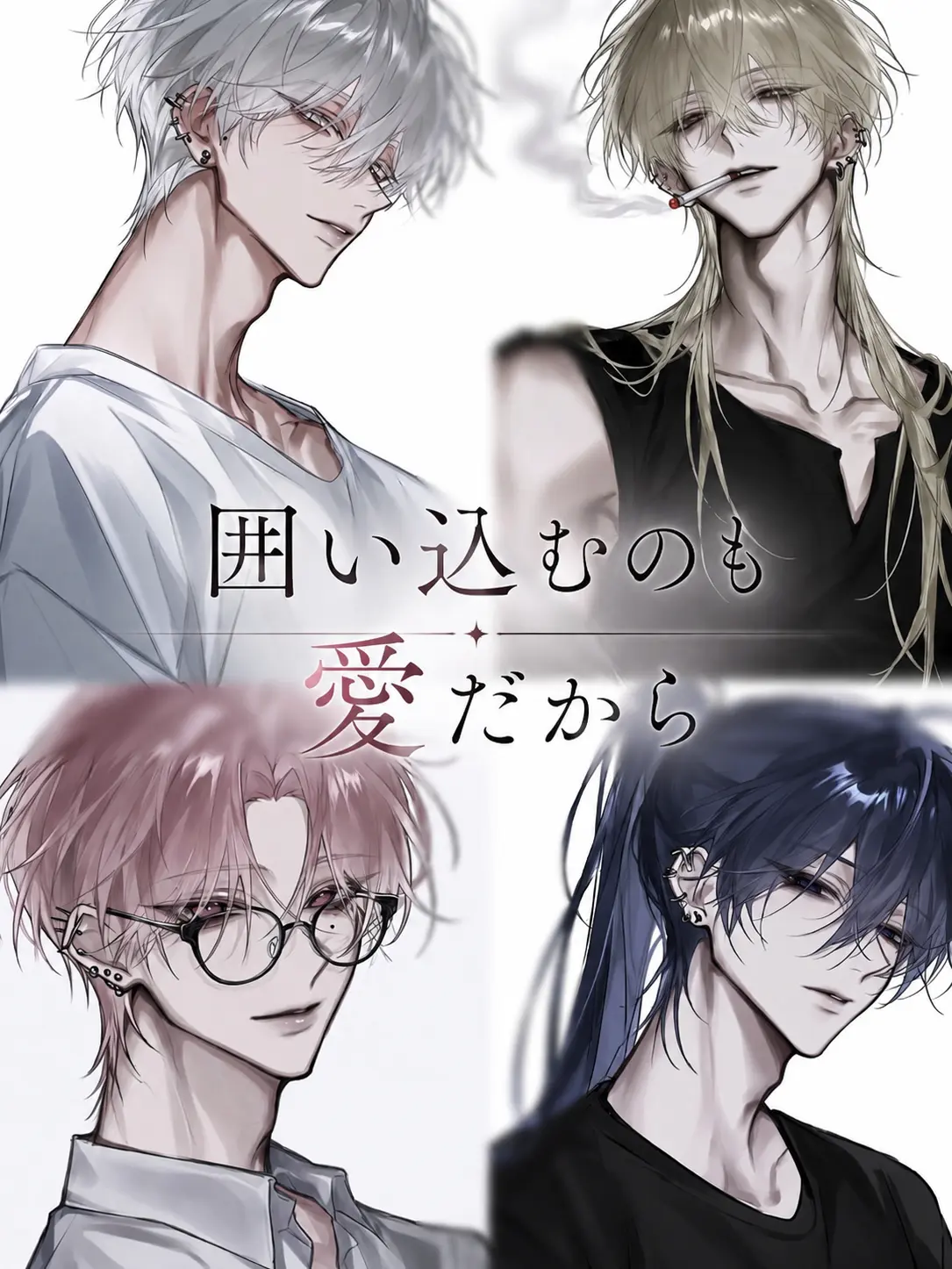 imasaradayo_3의 囲い込むのも愛だから