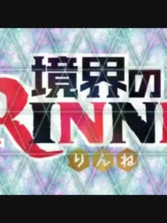 ToughGulf5899의 境界のRINNE