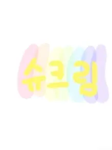 lan202365-milk의 슈크림_☆2