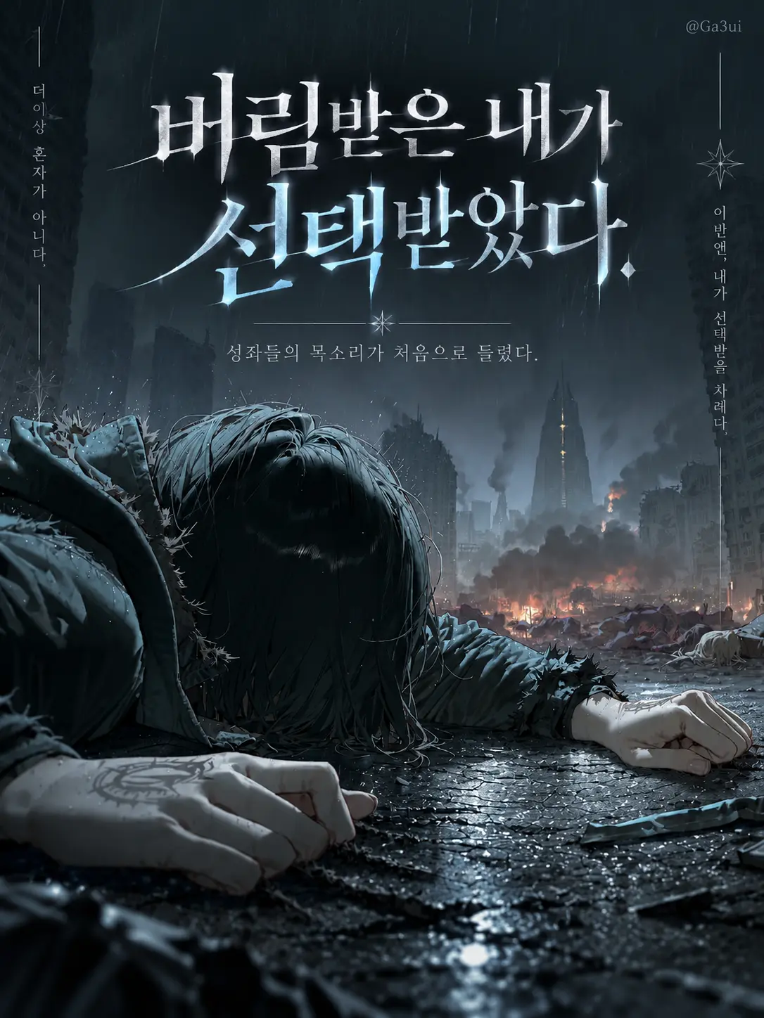GA3UI의 버림 받은 내가 선택받았다.