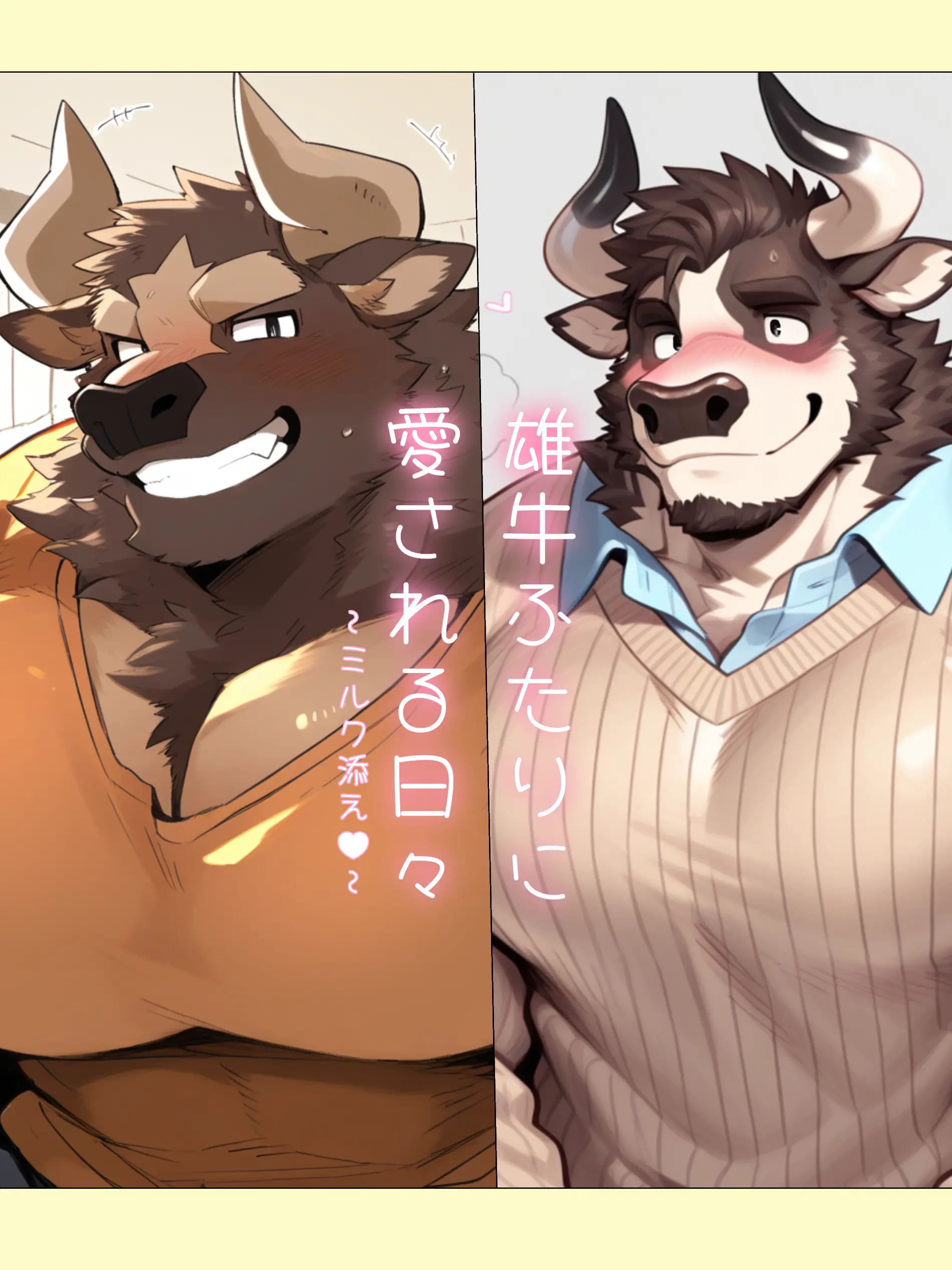 Konbu_wakewakame의 雄牛ふたりに愛される日々〜ミルク添え〜