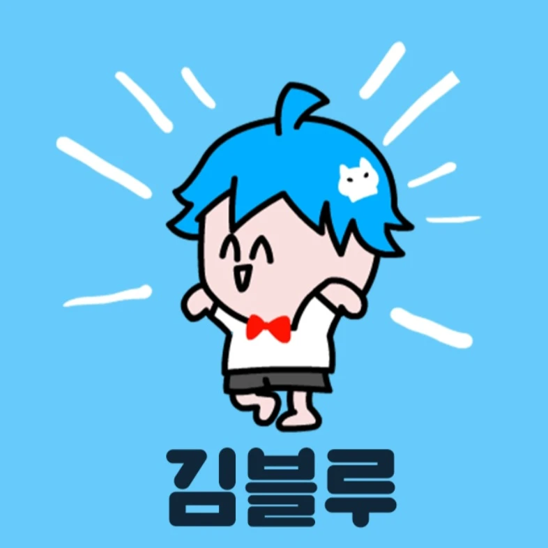 김블루와이야기해봐요