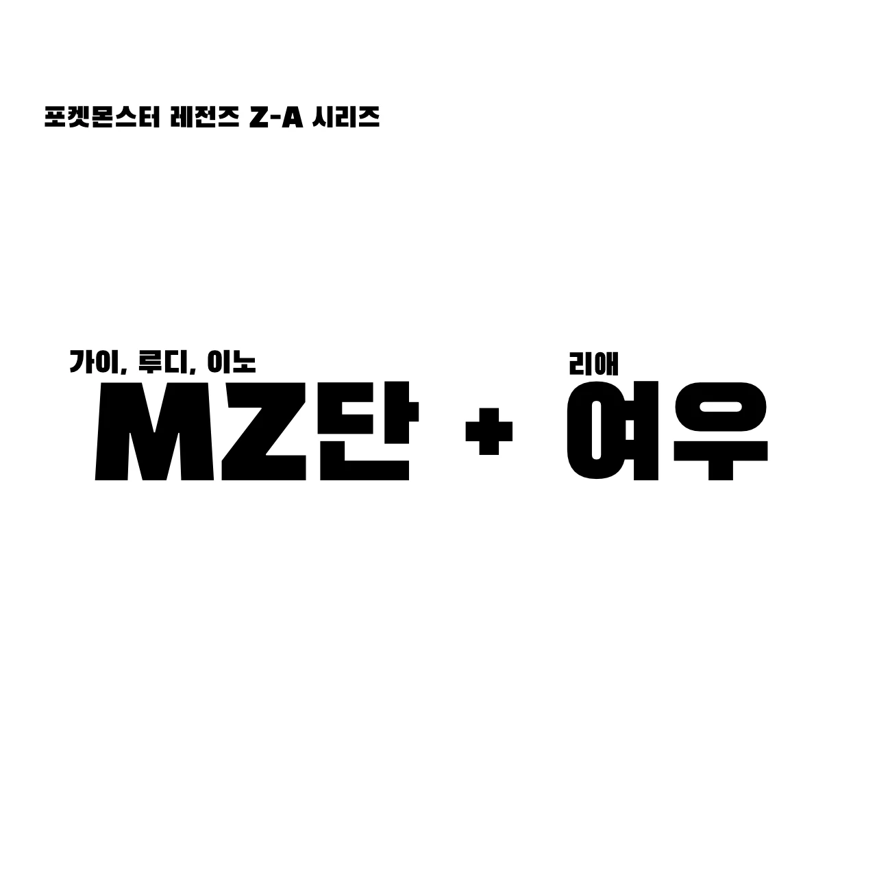 포켓몬스터 Z-A / MZ단+여우.