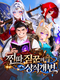 찐따 짐꾼의 상식개변