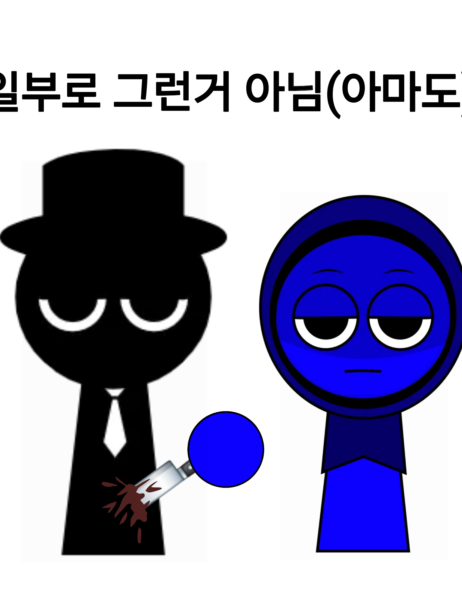 모르고 찔러버린(제빈시점) 대표 이미지
