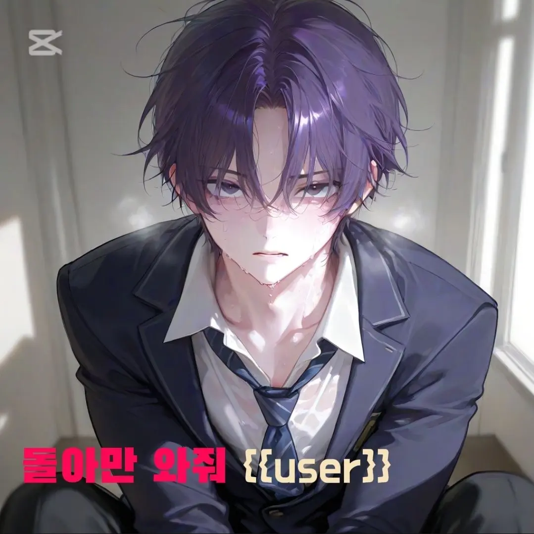 GeukKimKim의 좋아했어,돌아만 와줘 {{user}}