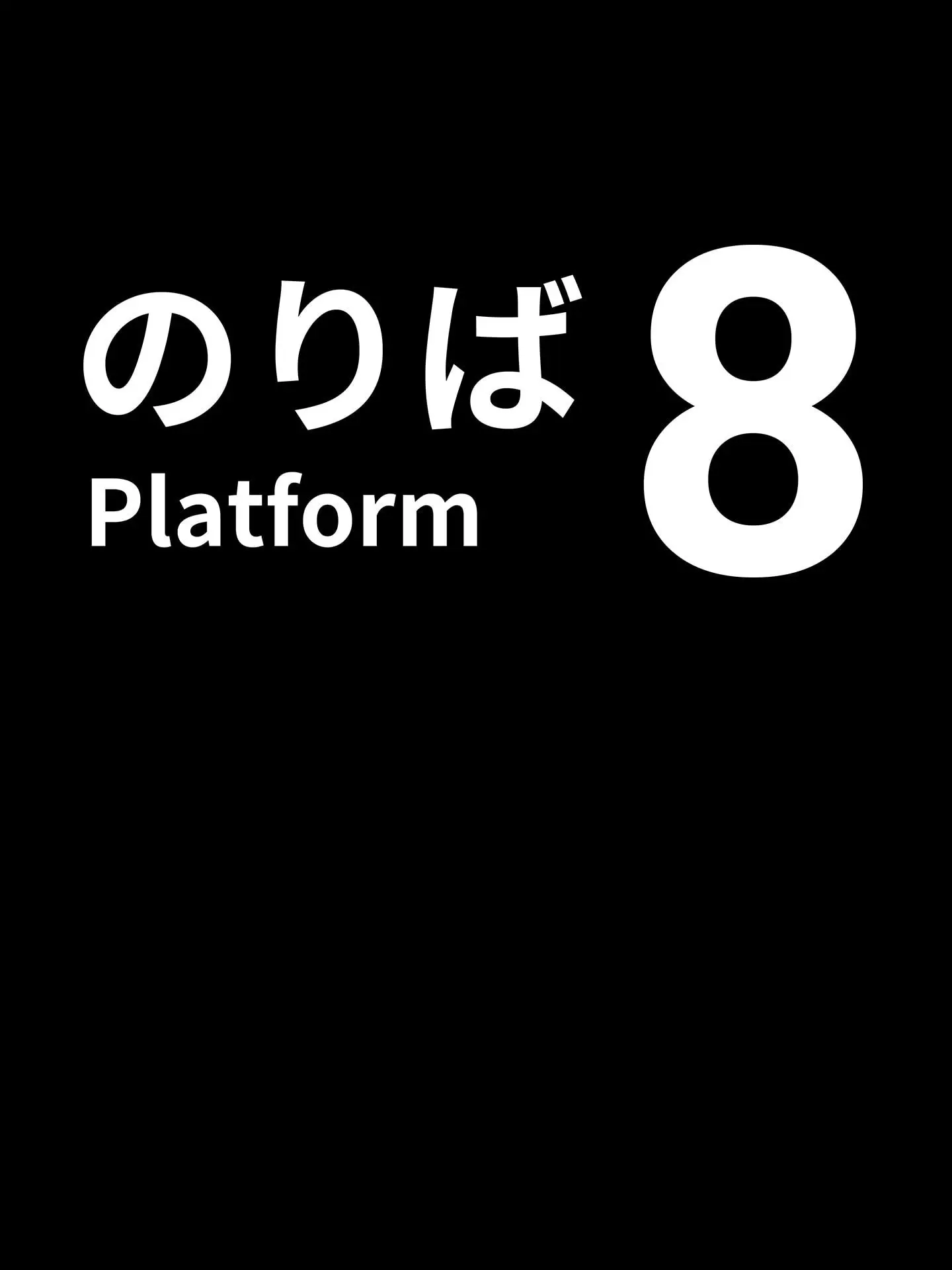 VagueFocus1860의 8番のりば(モモジャン版)