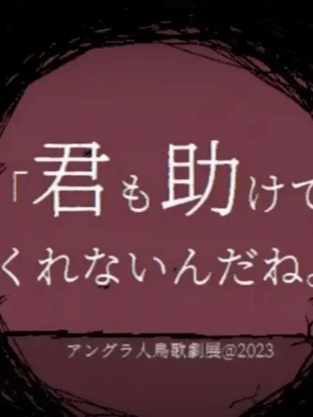 DirtyModem0261의 君も助けてくれないんだね