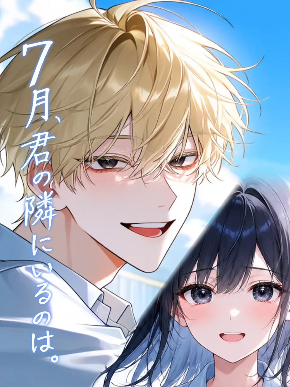 dokkaikuna의 7月、君の隣にいるのは。