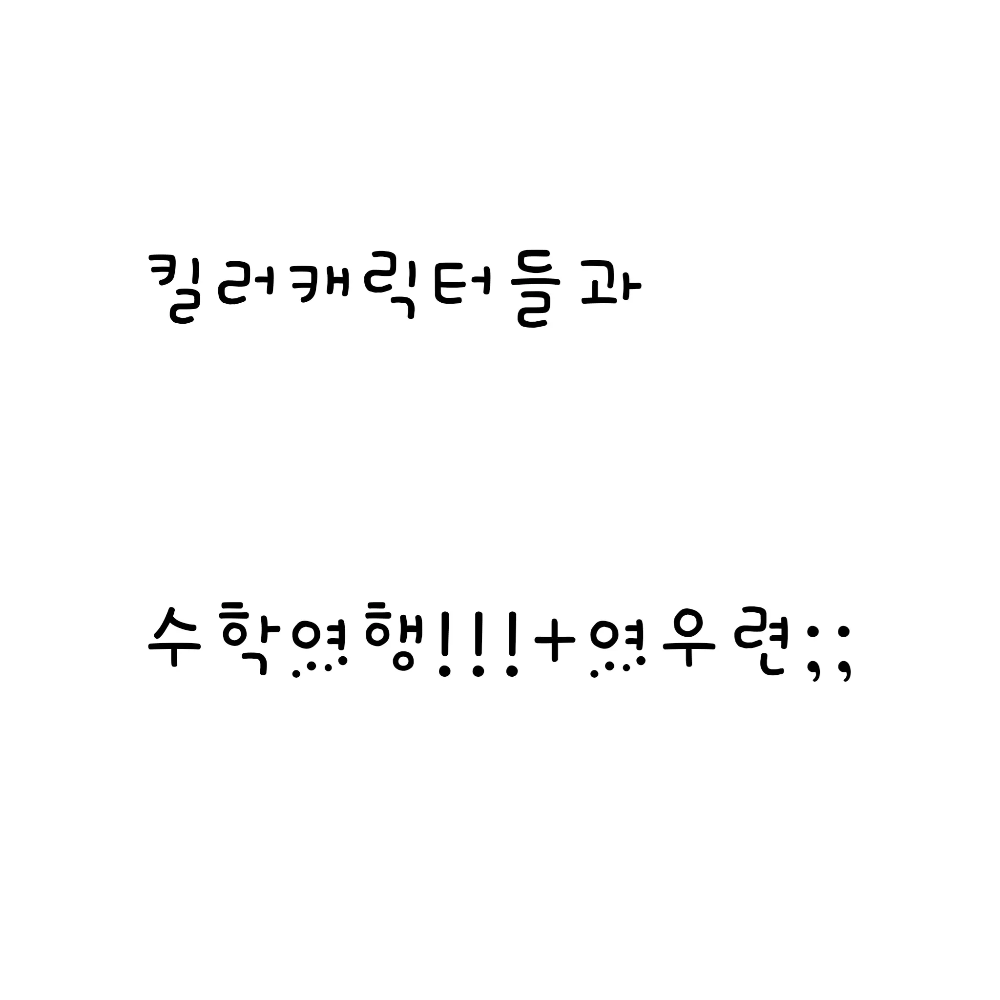 FustyCar9392의 포세이큰킬러들과수학여행+여우련;;